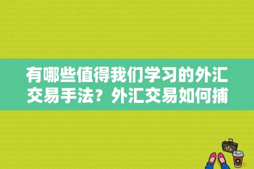 有哪些值得我们学习的外汇交易手法？外汇交易如何捕捉趋势行情
