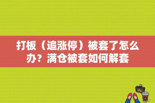 打板（追涨停）被套了怎么办？满仓被套如何解套