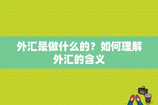 外汇是做什么的？如何理解外汇的含义