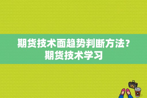 期货技术面趋势判断方法？期货技术学习