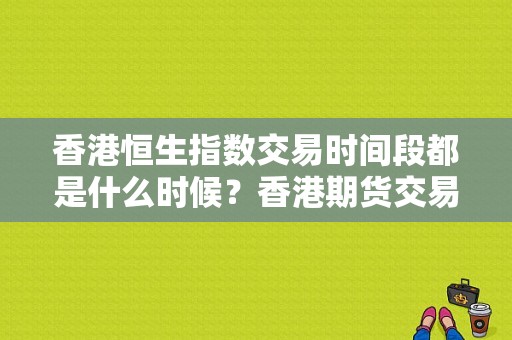 香港恒生指数交易时间段都是什么时候？香港期货交易时间