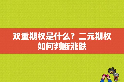 双重期权是什么？二元期权如何判断涨跌