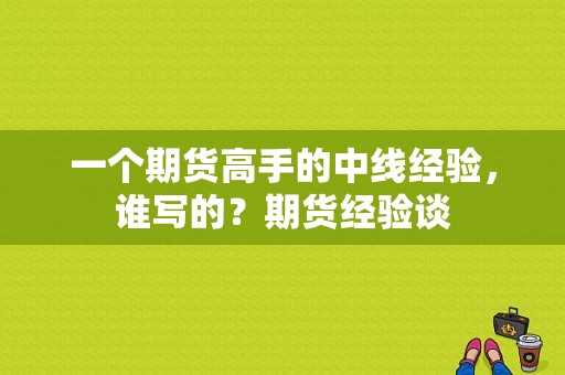 一个期货高手的中线经验，谁写的？期货经验谈