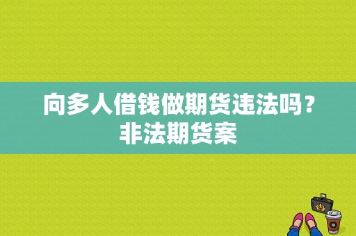 向多人借钱做期货违法吗？非法期货案