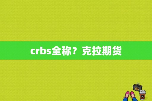 crbs全称？克拉期货