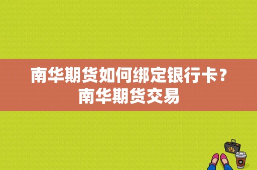 南华期货如何绑定银行卡？南华期货交易