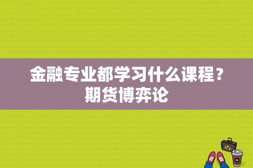 金融专业都学习什么课程？期货博弈论