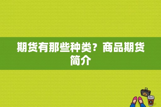 期货有那些种类？商品期货简介