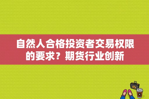 自然人合格投资者交易权限的要求？期货行业创新