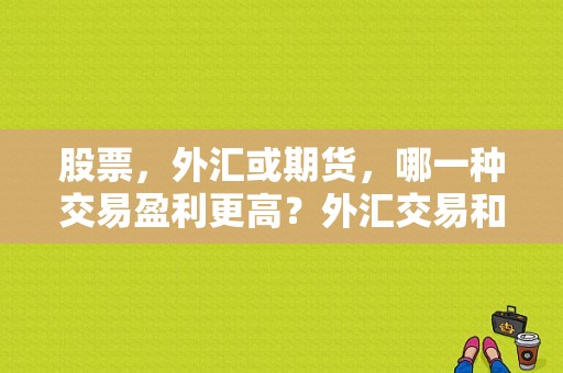 股票，外汇或期货，哪一种交易盈利更高？外汇交易和期货