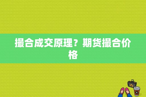撮合成交原理？期货撮合价格