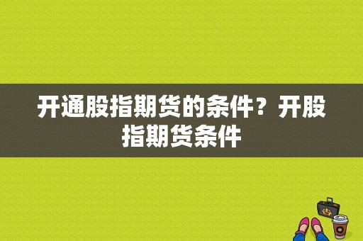 开通股指期货的条件？开股指期货条件