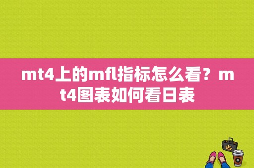 mt4上的mfl指标怎么看？mt4图表如何看日表