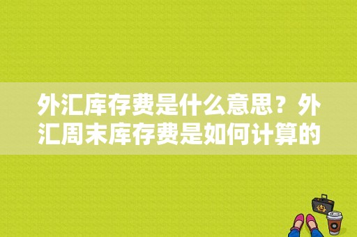 外汇库存费是什么意思？外汇周末库存费是如何计算的