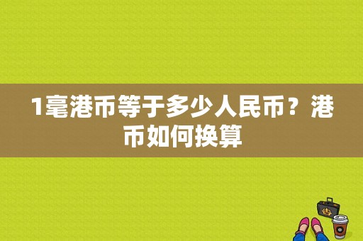 1毫港币等于多少人民币？港币如何换算