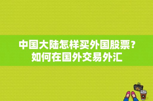 中国大陆怎样买外国股票？如何在国外交易外汇
