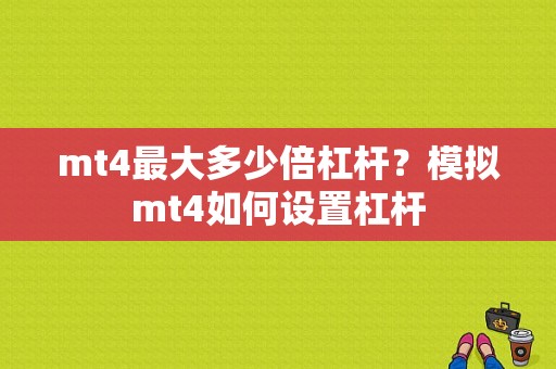mt4最大多少倍杠杆？模拟mt4如何设置杠杆