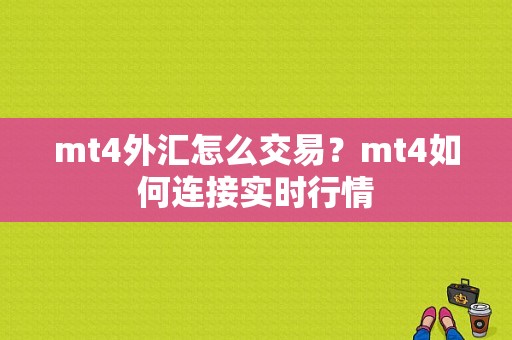 mt4外汇怎么交易？mt4如何连接实时行情
