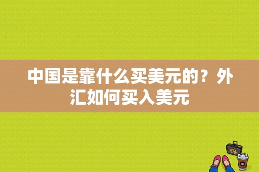 中国是靠什么买美元的？外汇如何买入美元
