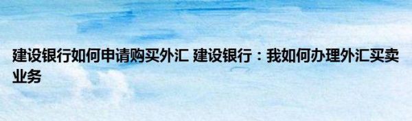 建行怎么换外汇？建设银行如何做外汇