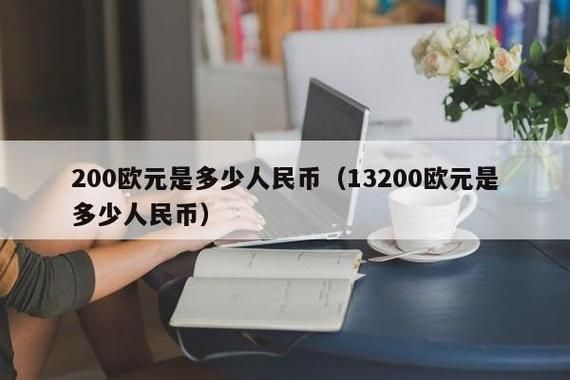 在中国怎样把欧元换成人民币啊？手机银行如何欧元转换人民币