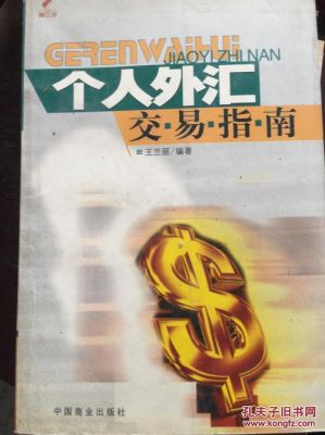 个人怎么进行买卖外汇？如何把握外汇交易方法