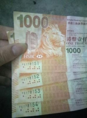 08年10万块钱港币是多少人民币？10亿港币如何兑换人民币