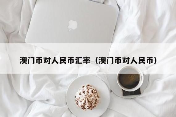 怎么用澳门币兑换成人民币？如何把澳门币换成人民币