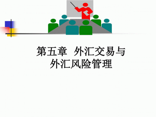 外汇投资风险大吗？从哪些方面控制？外汇风险如何处理