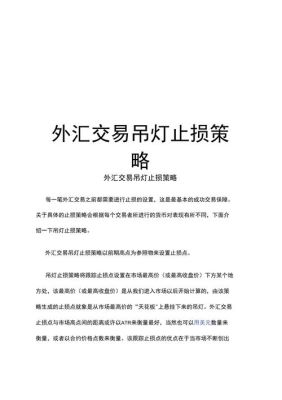 外汇交易策略及思路？外汇交易中如何进行资金止损