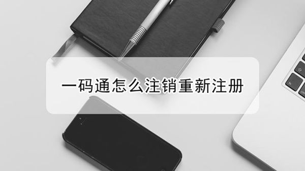 青岛一码通怎么注销？如何取消沪证深圳合约