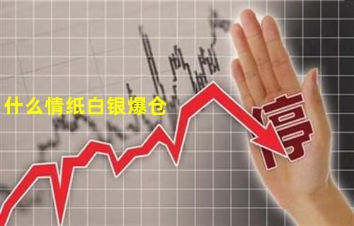 纸白银如何做空？纸白银如何控制价格的