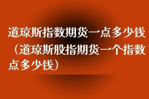 如何做指数交易？如何买卖道琼斯指数期货