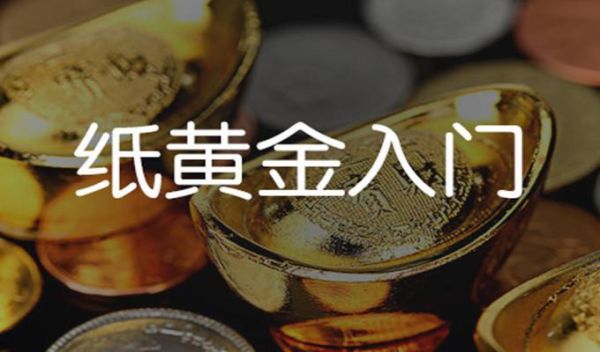 银行纸黄金怎么买？建行纸黄金如何定价