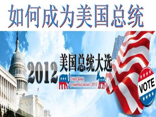 美国总统大选采用的是什么制度？美国大选 如何获胜