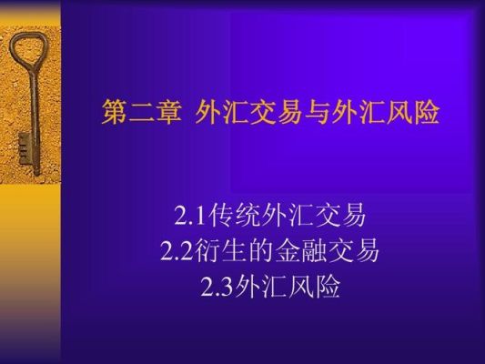 外汇风险按其作用对象可以分为哪几个？中国如何解决外汇波动风险