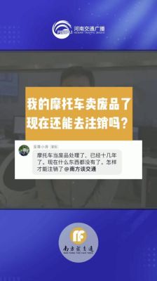 南阳摩托车卖废品了怎么注销？如何注销南阳大宗账号