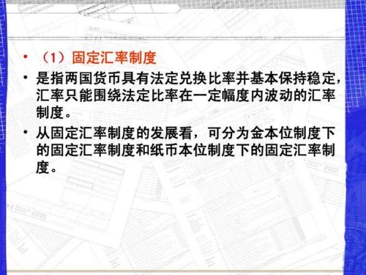 金本位制度下的固定汇率制度是如何运行的？固定汇率制度是如何实现的
