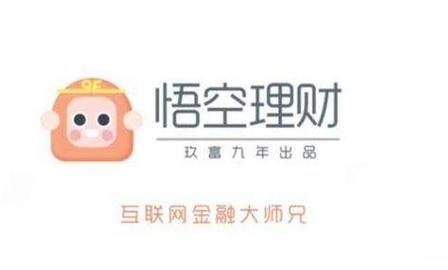 悟空投诉哪里最有效？如何投诉悟空理财平台