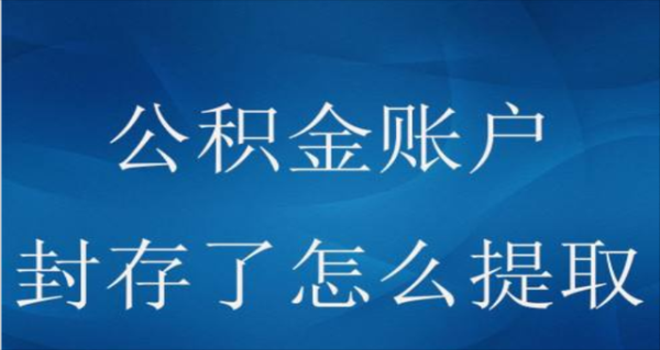 天津公积金怎么封存？驻外单位如何缴存公积金