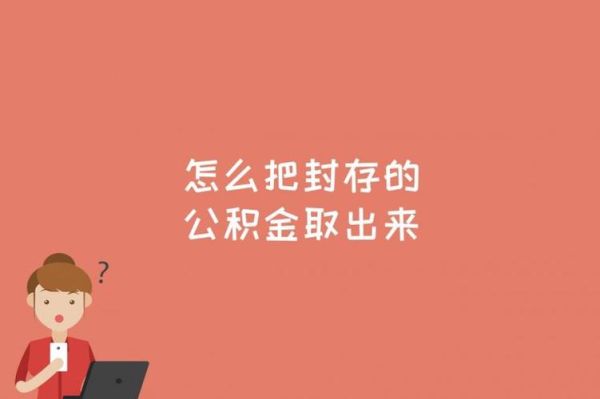 天津公积金怎么封存？驻外单位如何缴存公积金