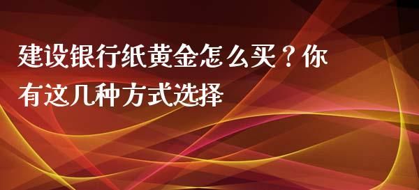 纸黄金怎么买？纸黄金如何买卖交易