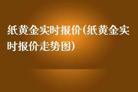 纸黄金怎么买？纸黄金如何买卖交易