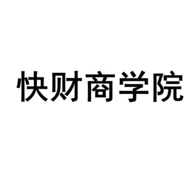 快财商学院课程中心是真的吗？快财商学院如何联系客服