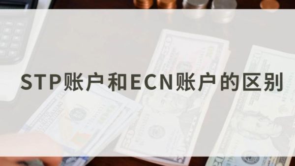 sTP账户和ecn账户的优缺点？ECN账号如何用