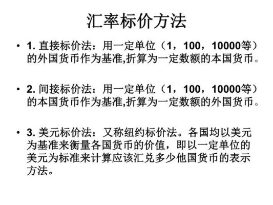 汇率有哪些标价方法？汇率的买卖价如何计算
