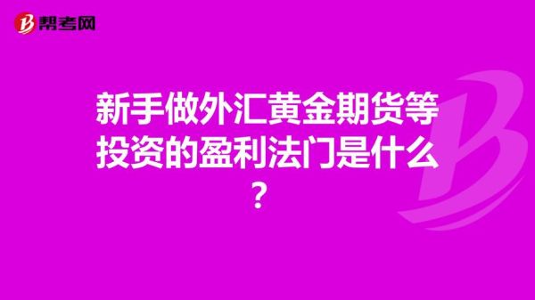 新手怎么操作外汇黄金？外汇中如何拿住单子