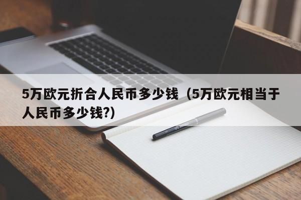 一百万欧元等于多少人民币？人民币与欧元汇率如何计算器