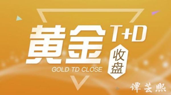 请问什么叫黄金TD的空头平仓冻结？黄金空头如何