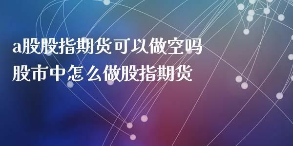 期货中的做空和做多是什么概念?具体任何操作？如何做空 做多